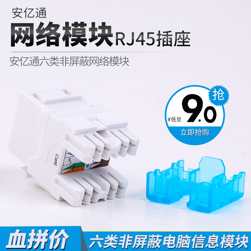 安亿通六类非屏蔽网络模块 RJ45千兆电脑面板信息插座180度打线
