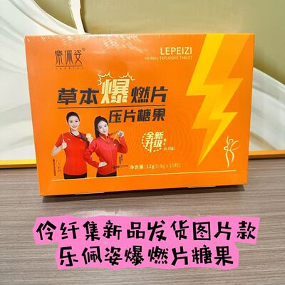 乐佩姿草本爆燃片果蔬小燃片草本果蔬压片糖果微商同款升级版8.0