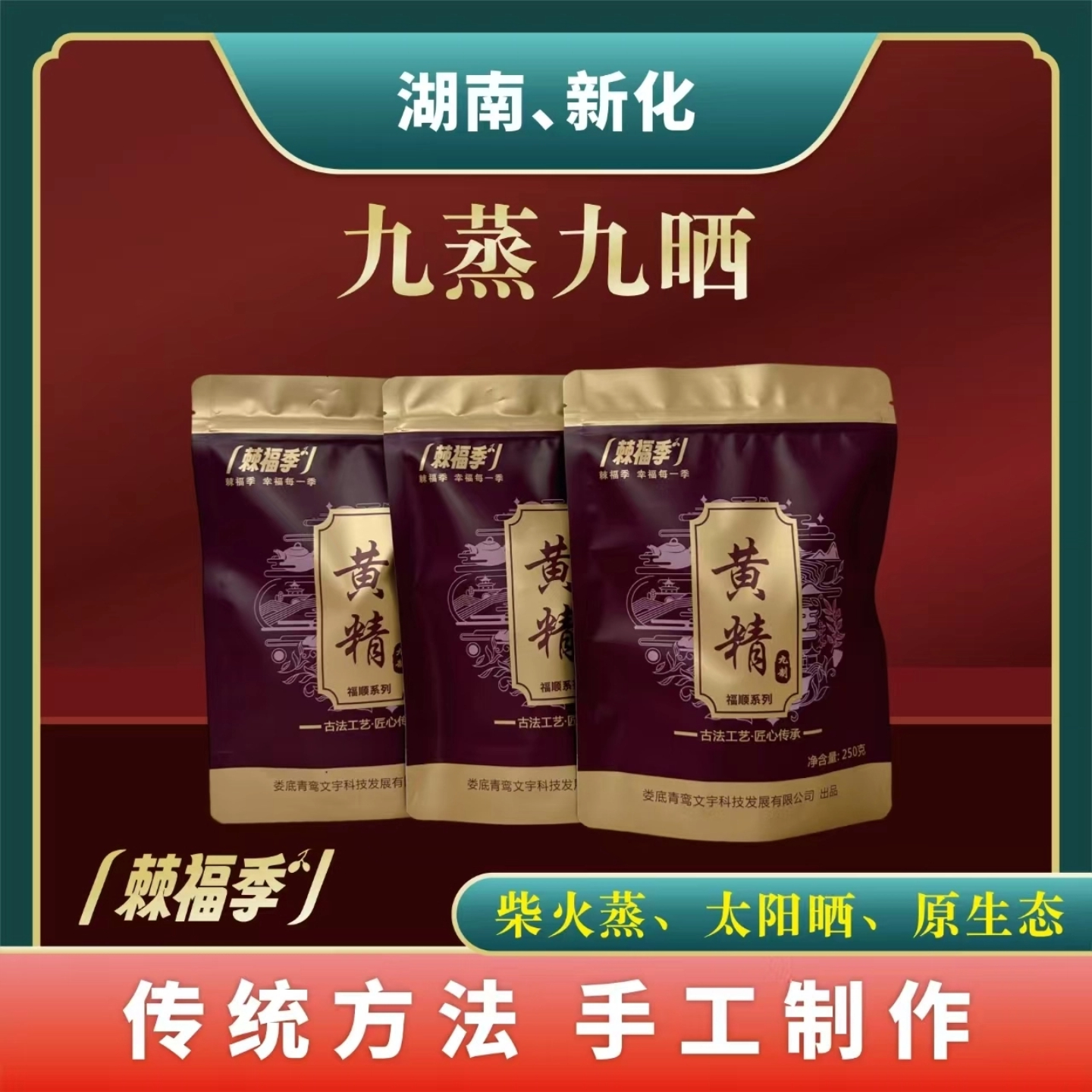 新化黄精九蒸九制黄精片