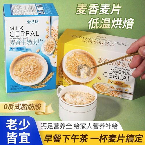 全谷坊麦香牛奶麦片300克原味早餐即食冲饮代餐饱腹食品