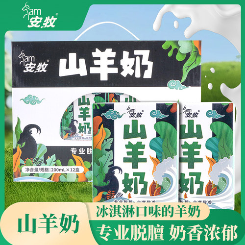 安牧山羊奶脱膻新鲜羊奶200ml*12盒生羊乳奶香浓郁学生营养早餐奶