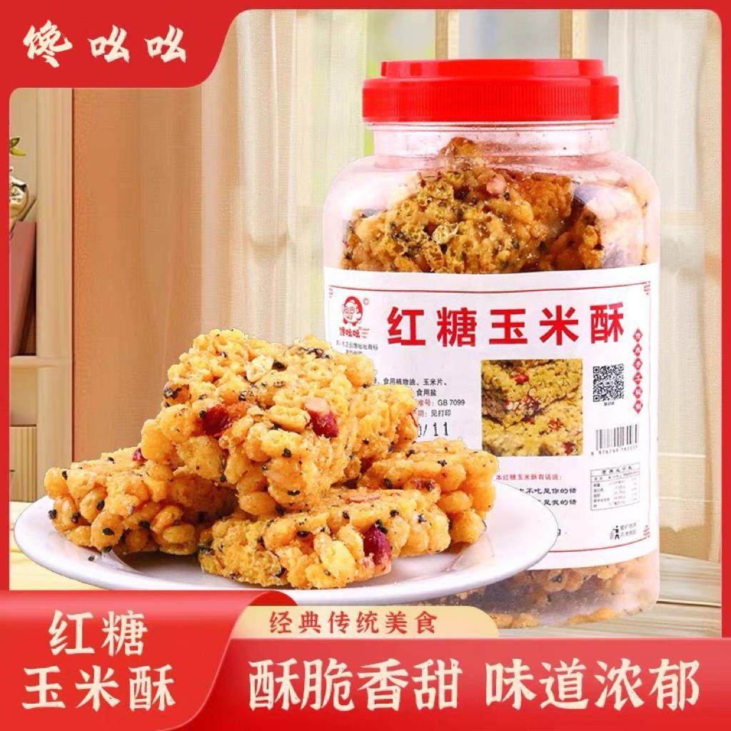 馋吆吆红糖玉米酥纯手工制作地道传统糕点花生黑芝麻小吃500g/桶