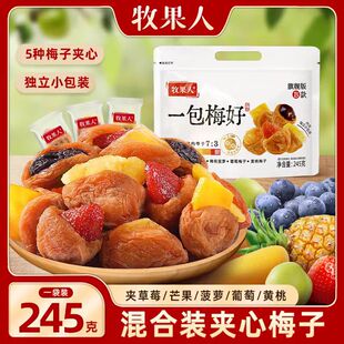 牧果人一包梅好款混合蜜饯送礼零食梅有草莓葡萄黄桃芒果干