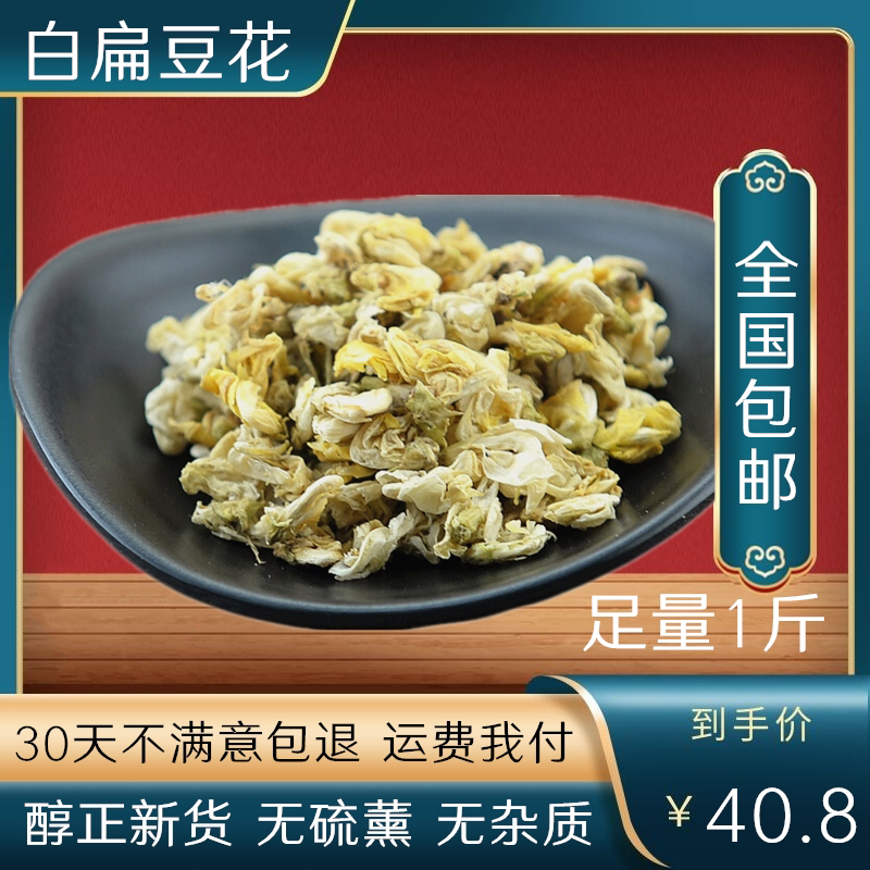 同仁堂白扁豆花茶精选优质特级白扁豆花500克包邮可配陈皮茶