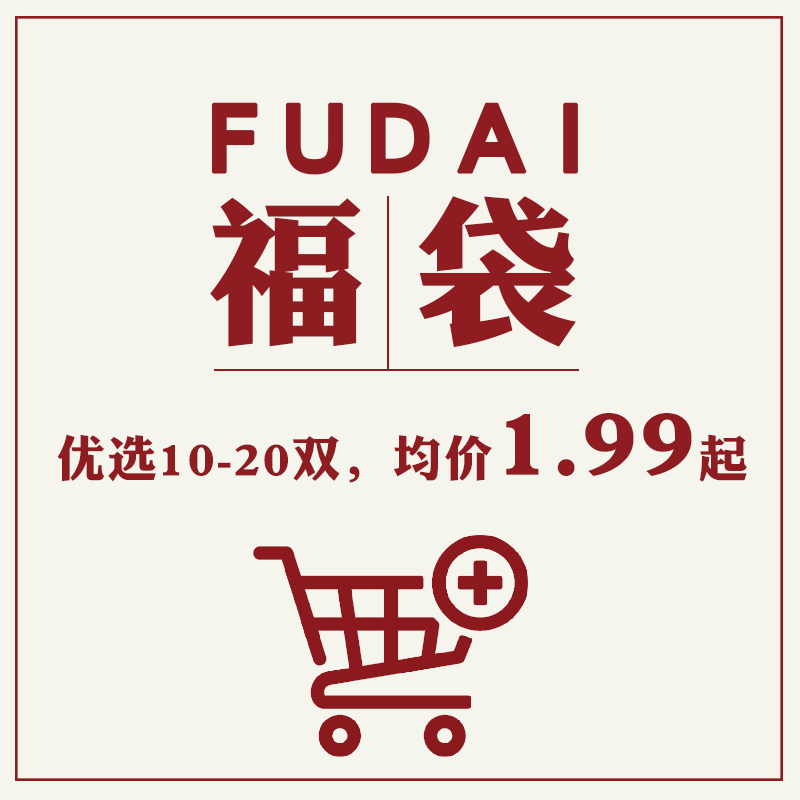 盲盒惊喜袜子福袋男女袜