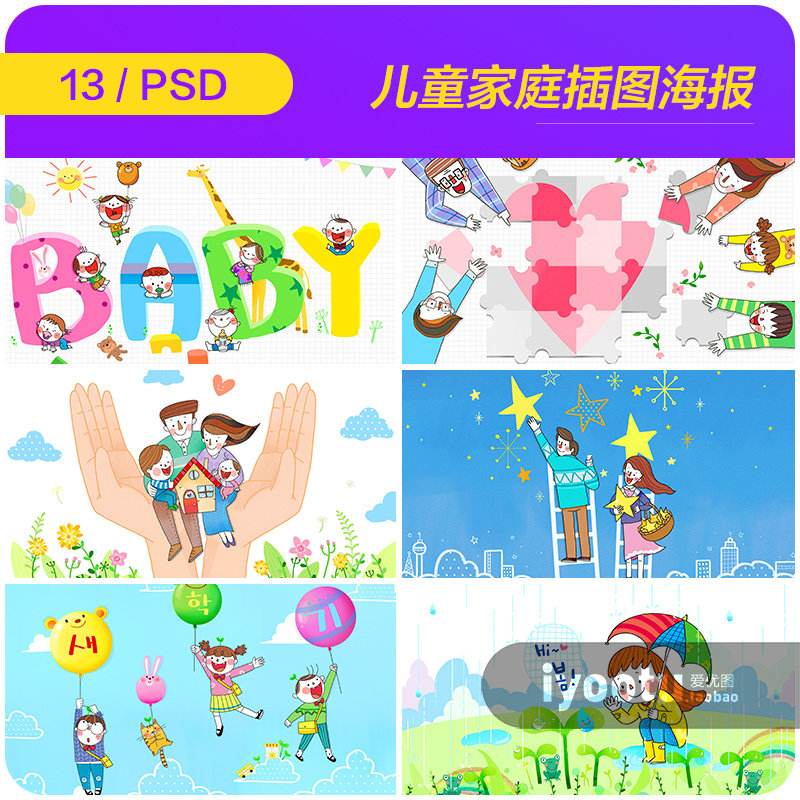 手绘卡通儿童宝宝幸福家庭爱心插图海报psd分层设计素材i2152102