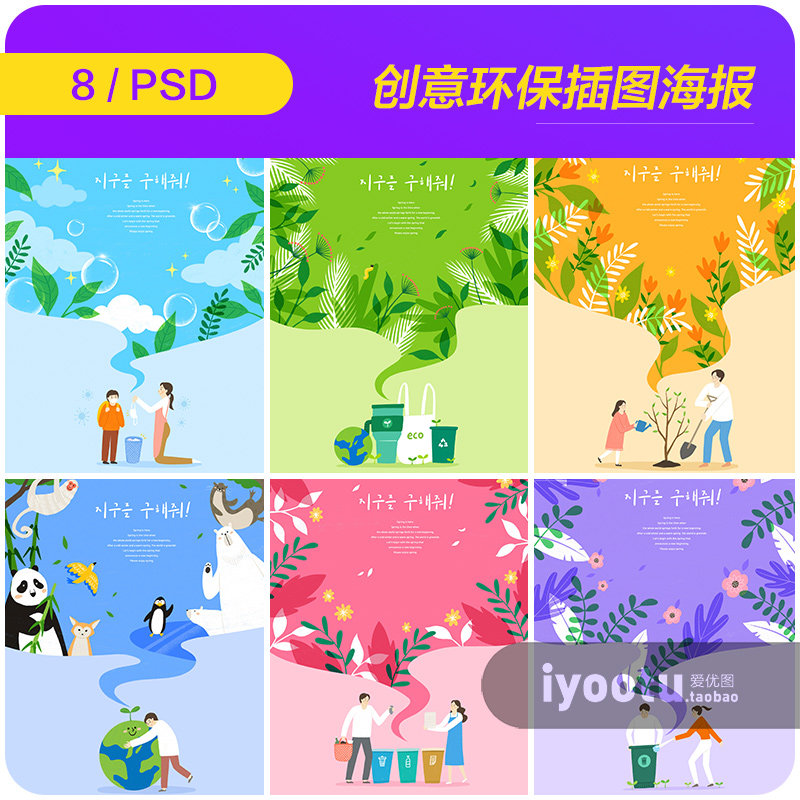 创意手绘绿色环保垃圾分类爱护动物插图海报psd设计素材i2042706