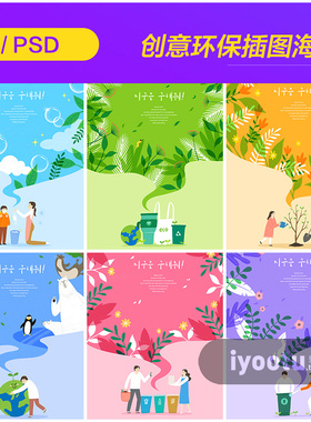 创意手绘绿色环保垃圾分类爱护动物插图海报psd设计素材i2042706