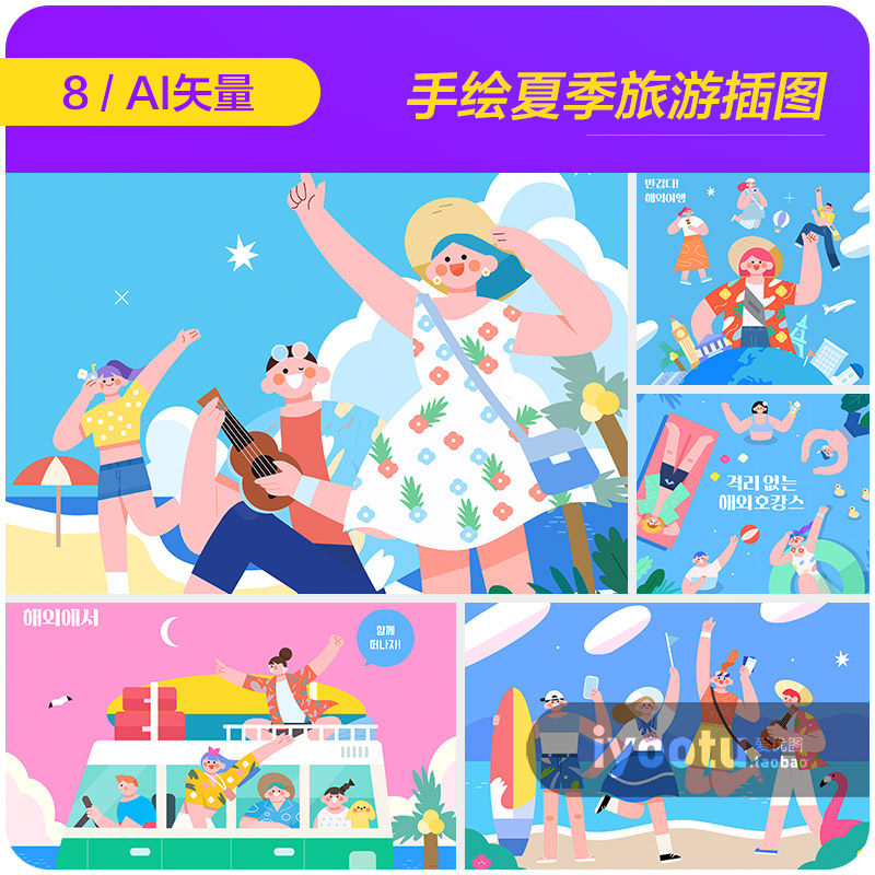手绘夏天卡通人物海边旅行度假插图海报ai矢量设计素材i2252303