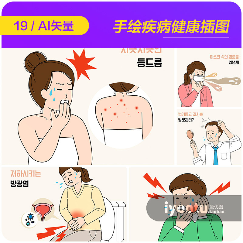 手绘卡通人物身体健康疾病痛苦表情插图ai矢量设计素材i2222201