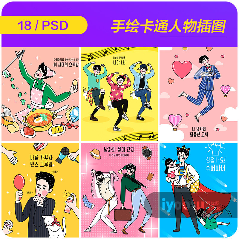 手绘卡通人物男孩日常工作生活插图漫画psd设计素材源文件930511