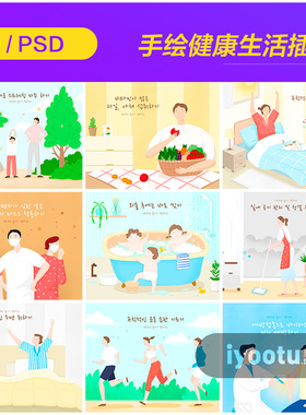 手绘卡通健康生活提高免疫力运动饮食插图海报psd设计素材972506