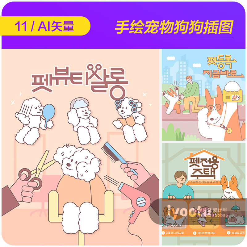 手绘卡通宠物狗狗猫咪美容喂养插图海报ai矢量设计素材i2352201
