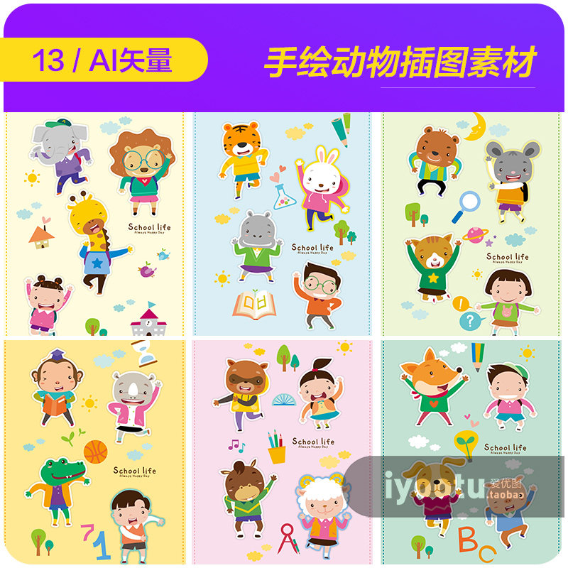 手绘可爱卡通动物儿童幼儿园生活插图贴画ai矢量设计元素材930601