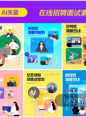 手绘卡通商务工作招聘在线面试插图海报ai矢量设计素材i2130402