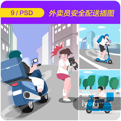 手绘卡通人物外卖员快递员安全配送插图海报psd设计素材i2391902