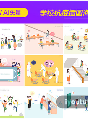 手绘卡通学校学生疫情影响日常插图海报ai矢量设计素材i20102002
