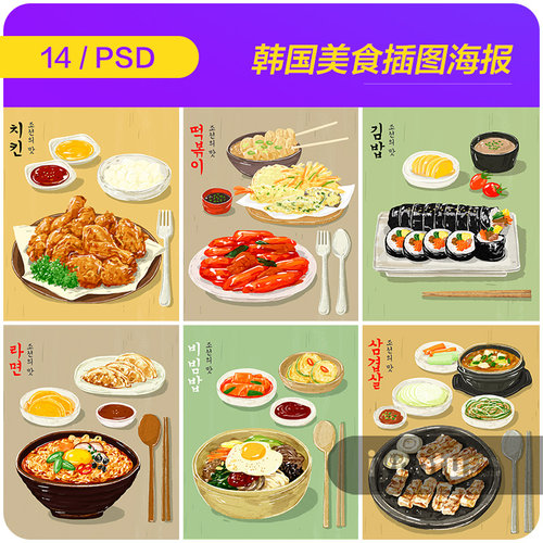 手绘韩国美食炸鸡拌饭烤肉拉面小吃插图海报psd设计素材i2090806