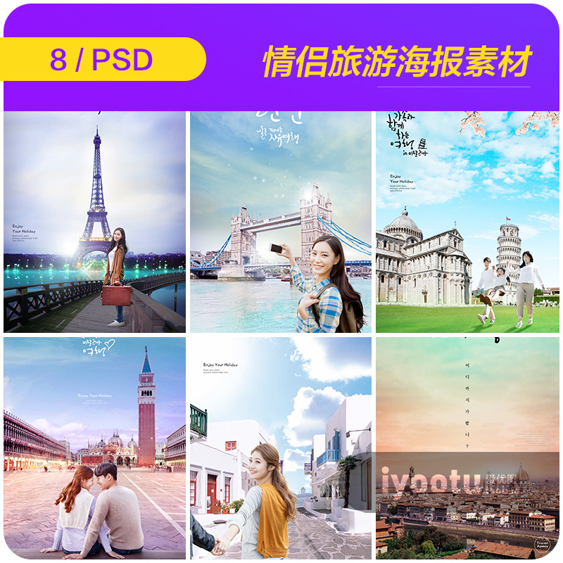 时尚现代情侣旅行蜜月著名景点风景人物海报psd设计素材922618