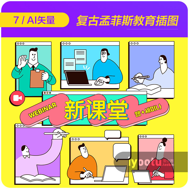 手绘卡通复古孟菲斯儿童在线教育插图海报ai矢量设计素材21102701