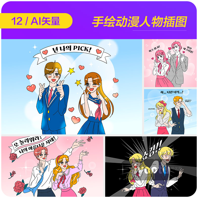 手绘动漫卡通漫画人物情侣故事情节插图ai矢量设计素材i2360701