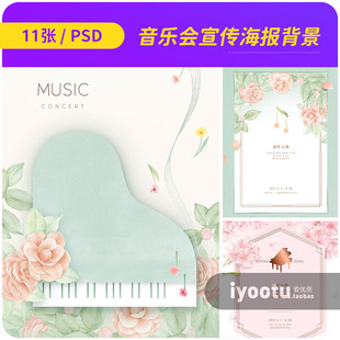 春天鲜花音乐会节目单封底封面钢琴宣传海报背景psd设计素材93213