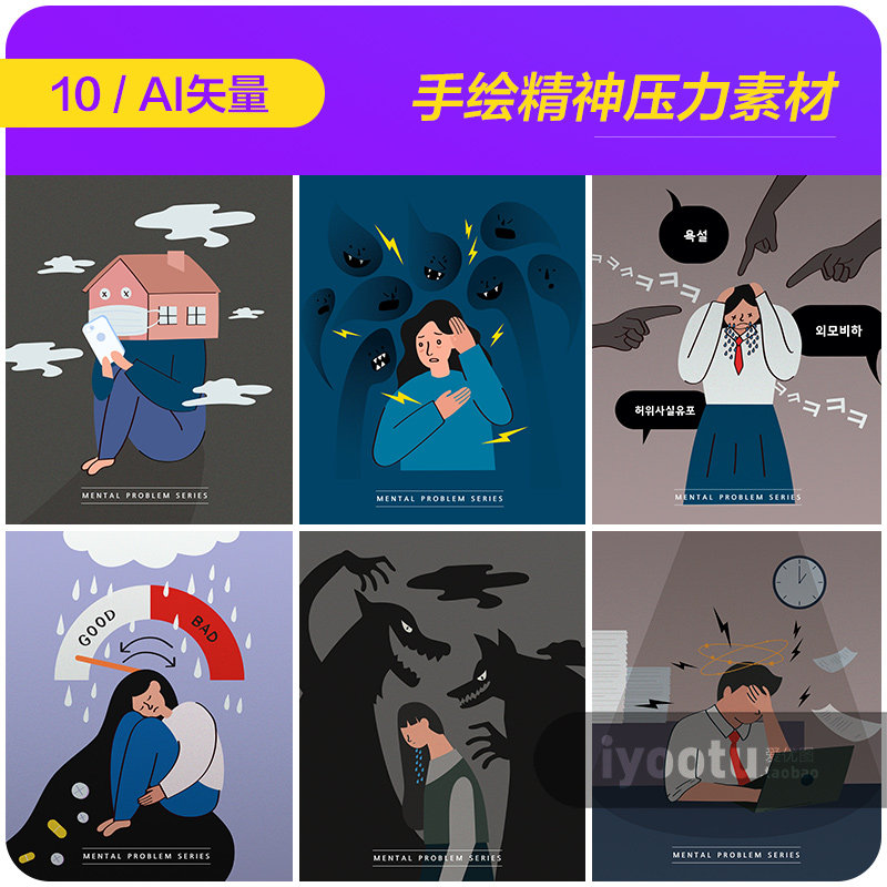 手绘卡通生活压力精神疾病讽刺插图漫画海报矢量设计素材i2052003