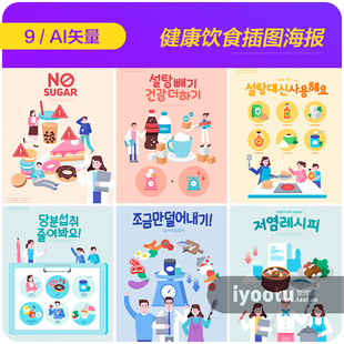 手绘卡通健康饮食习惯拒绝甜品零食插图海报矢量设计素材i2151104