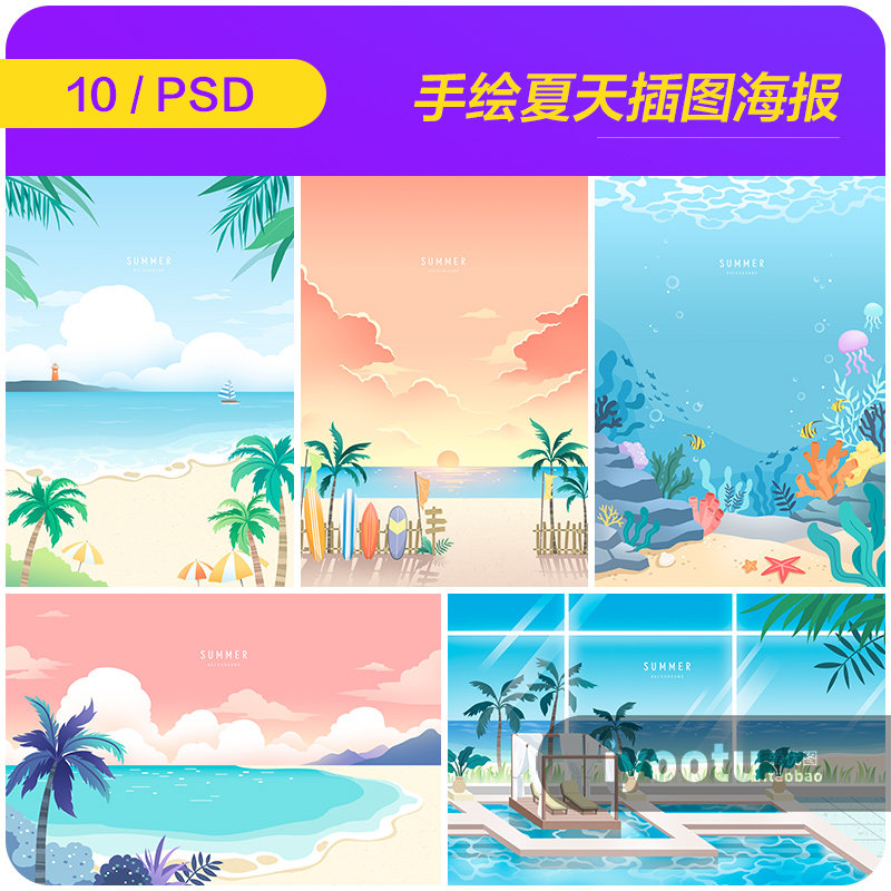 手绘夏天大海沙滩海底世界旅游插图海报背景psd设计素材i2162805