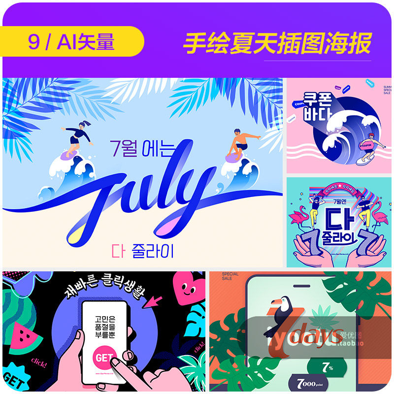 手绘夏天暑假7月冲浪电商促销活动插图海报ai矢量设计素材2380101