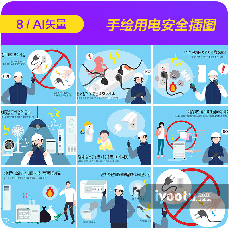 手绘卡通安全用电教育宣传插图漫画海报ai矢量设计素材i2072901