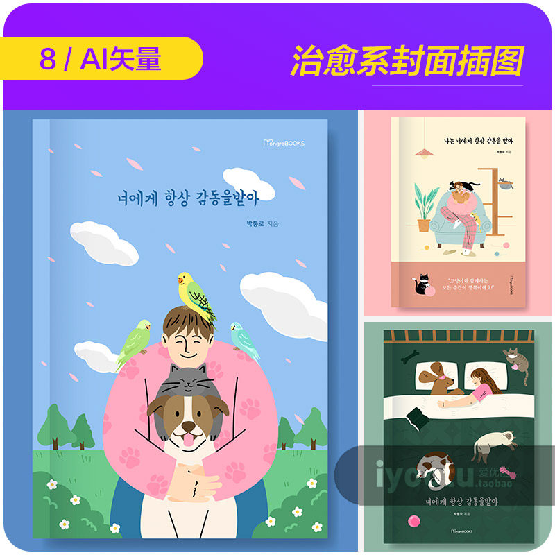 手绘清新治愈系宠物陪伴画册封面插图海报ai矢量设计素材i2341402