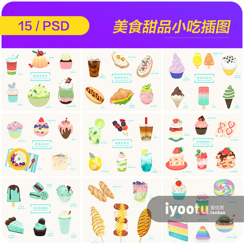 手绘夏天美食甜品冷饮冰激凌小吃插图海报psd分层设计素材2072806