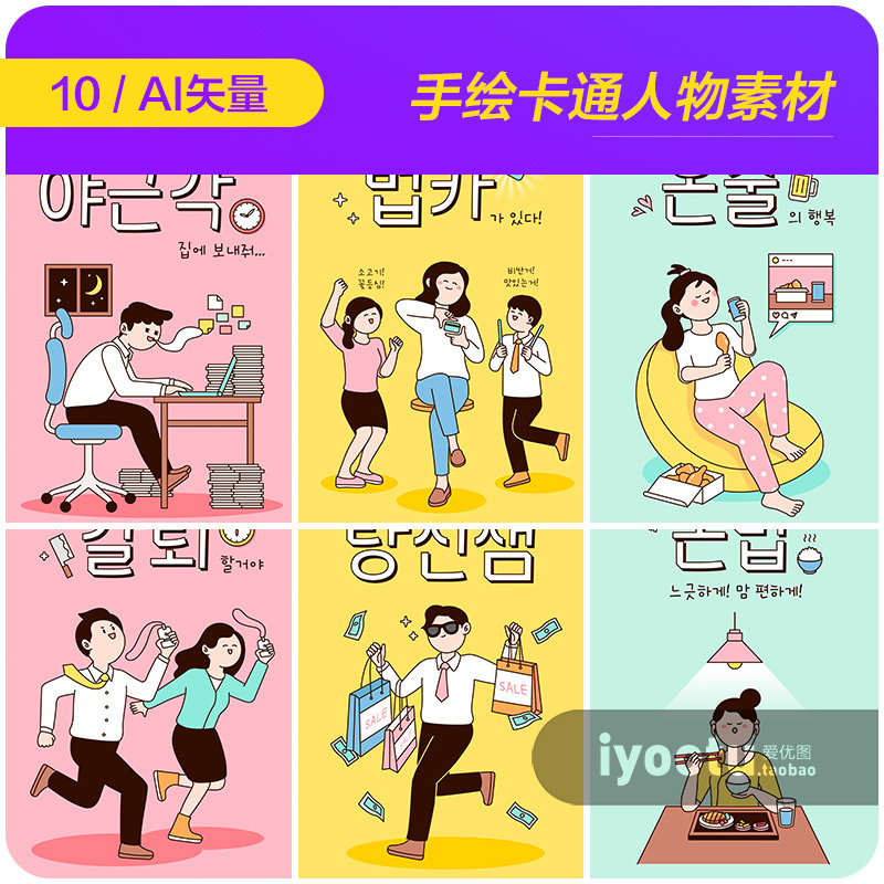手绘卡通人物日常工作生活吃饭购物插图海报ai矢量设计素材921603
