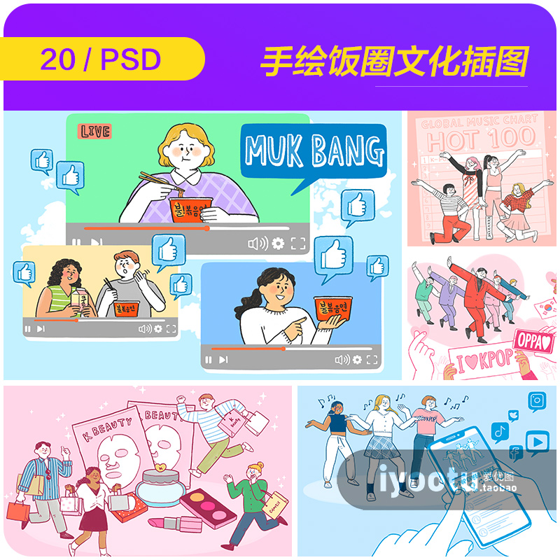 手绘卡通韩国追星族饭圈文化插图海报psd分层设计素材i21110302