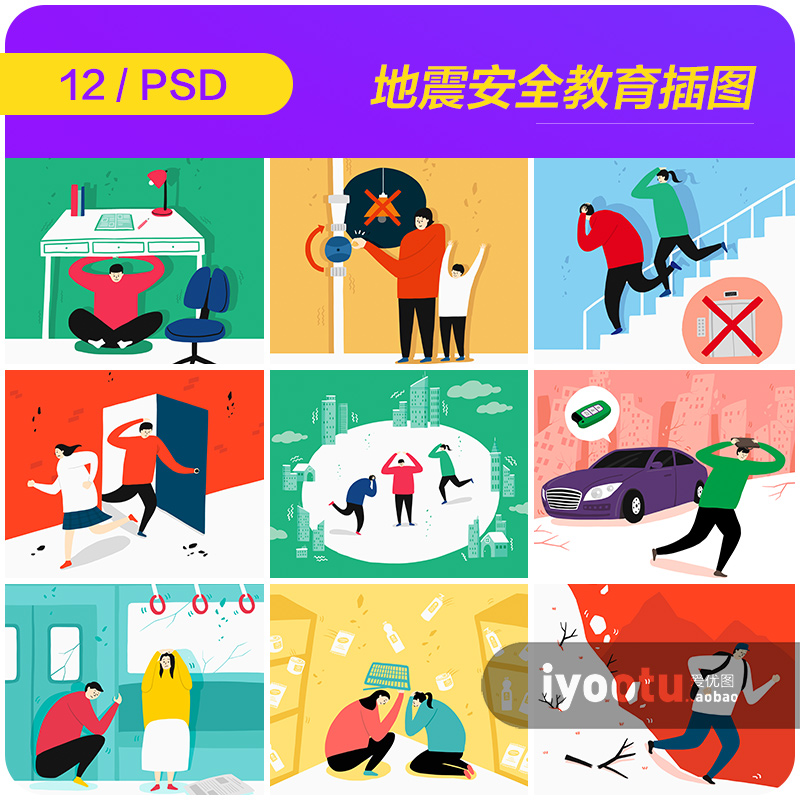 手绘卡通自然灾害地震安全教育插图海报psd设计素材源文件9112605