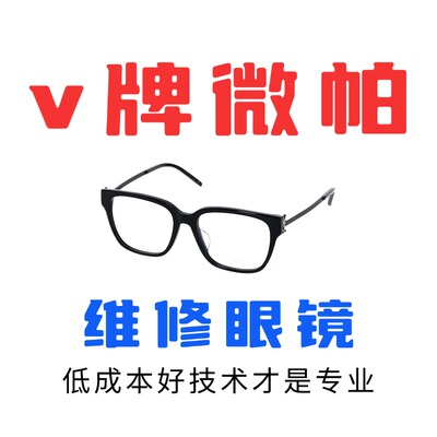 修V牌微帕眼镜腿维修复理焊接更换翻新框架镜脚鼻托镜片配件服务