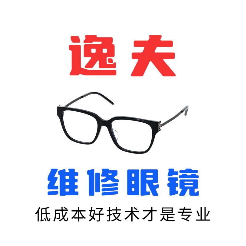 维修YIFU逸夫眼镜焊接更换翻新合金框架镜腿套鼻托片镜片配件螺丝