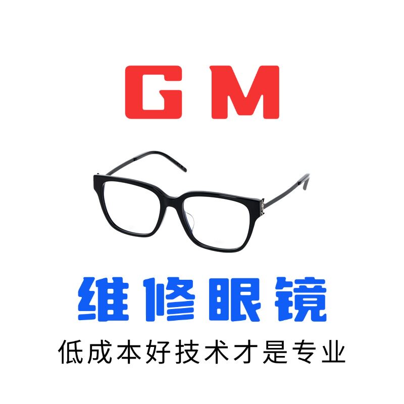 修GM眼镜腿维理焊接更换翻新合金镜框架螺丝鼻托片镜片配件电镀店图片