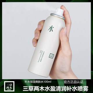 正品三草两木水盈清润补水喷雾补水保湿爽肤水温和柔肤定妆100ml