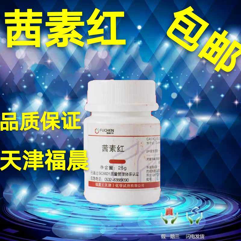 茜素红 指示剂 化学指示剂 分析纯 ar25g 实验试剂 化工原料 包邮