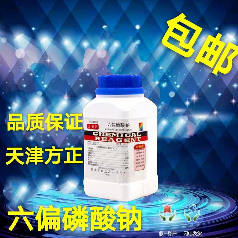 包邮 六偏磷酸钠 AR500g 分析纯 化学试剂 添加剂 实验用品 促销