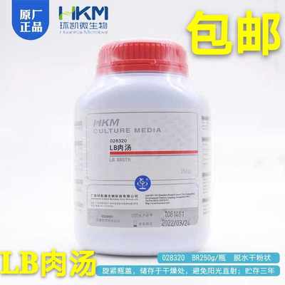 LB肉汤 用于一般细菌培养BR250g/瓶 广东环凯正品包邮028320