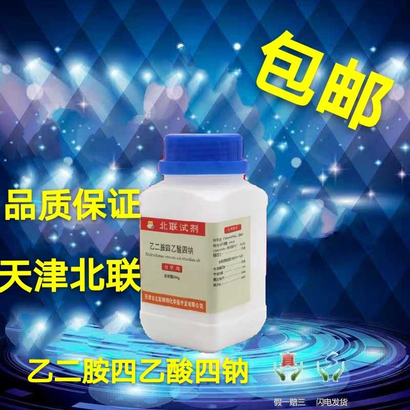 包邮 EDTA四钠 AR250g 乙二胺四乙酸四钠 分析纯化学试剂实验用品