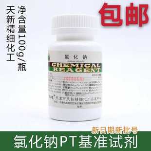 氯化钠 PT基准试剂 100g/瓶 化学试剂 天津天新正品包邮 科研实验