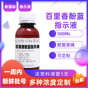 麝香草酚蓝指示液百里酚兰溶液百里香酚磺酞百里香酚蓝指示剂1g/L