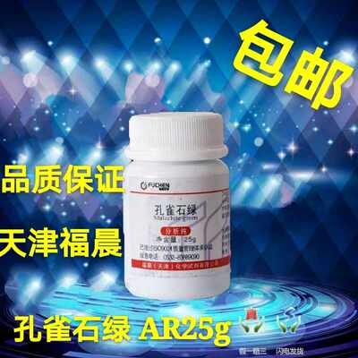 包邮 孔雀石绿 AR25g 精粉 化学试剂 分析纯 品绿 中国绿化工原料