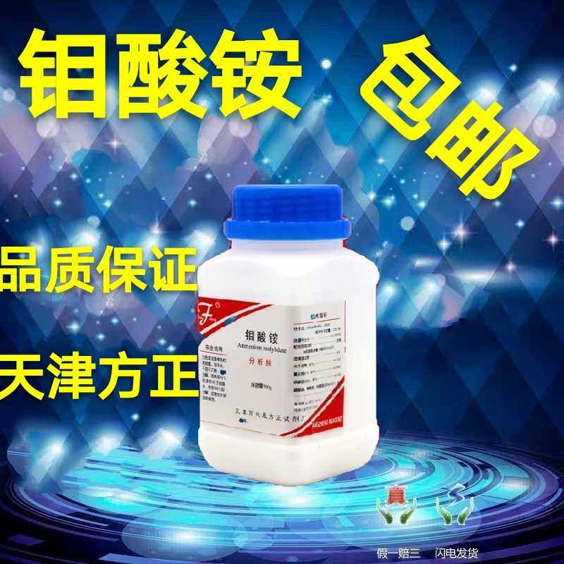 包邮 钼酸铵 四水合钼酸铵 分析纯 AR500g 50g 化学试剂 冰点价
