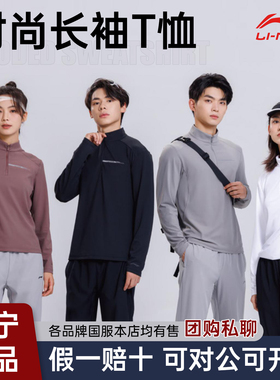 李宁长袖T恤男女2025秋季新款国旗团购系列半拉链运动卫衣ATLV307