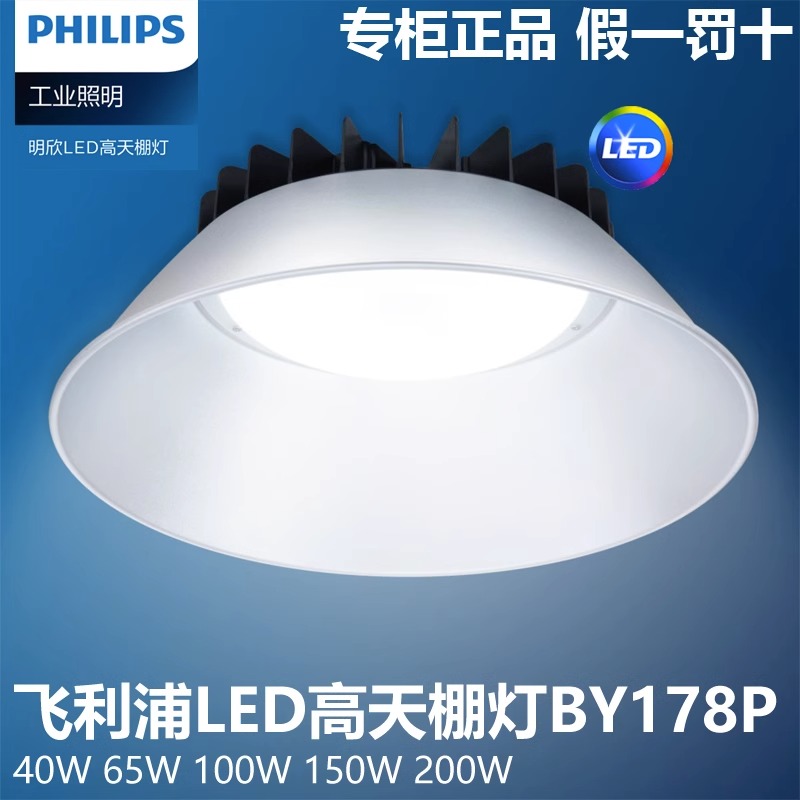飞利浦LED工厂灯BY178P高天棚照明室内大功率吊装100W200w仓库亮